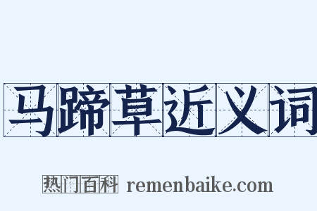 马蹄草近义词是什么意思的图片